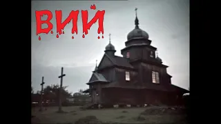 ВИЙ