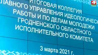 Коллегия управления идеологической работы. 03.03.2021