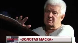 "Золотая маска"