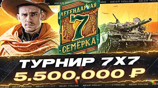 ЛАН-ФИНАЛ ЛЕГЕНДАРНАЯ СЕМЕРКА - ПРИЗ 5.500.000 Рублей! День 1