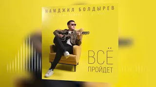 Намджил Болдырев - Все пройдёт (prod.by SERGEY DJIDJIKOV)