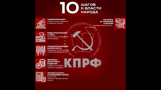 Программа КПРФ  "10 шагов к Власти"