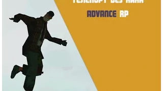 Телепорт без кика Advance RP