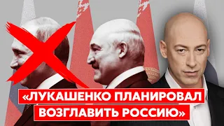 Гордон о взаимной ненависти Путина и Лукашенко