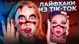 пробую ЛАЙФХАКИ ИЗ ТИК ТОКА!