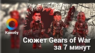 Сюжет Gears of War за 7 минут. Мультфильм