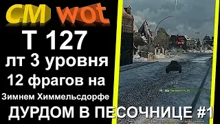 WOT Дурдом в песочнице #1. Т 127 рвет всех.