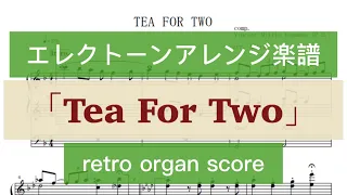 TeaForTwo 「二人でお茶を」レトロなオルガン用アレンジ楽譜