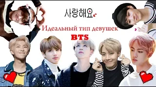 BTS идеальная девушка / идеальный тип девушек БТС