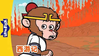 西游记 78 (西遊記 | Journey to the West) | 孫悟空 | 孙悟空 | Chinese Stories for Kids | Little Fox Chinese