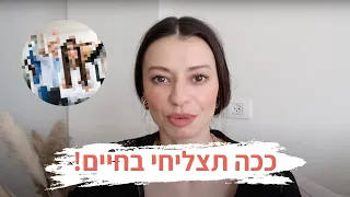 חושפת את הסוד של האנשים המצליחים בעולם! מיה דיאדיוק