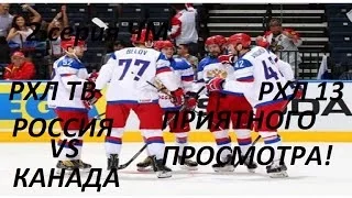 RHL13|ЧМ по хоккею в Москве 2015|Россия-Канада|#2