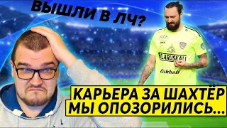 КАРЬЕРА В БЕЛАРУСИ - МЫ ОПОЗОРИЛИСЬ ! ШАХТЁР В ЛИГЕ ЧЕМПИОНОВ ? FM 2020