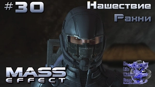 Mass Effect[#30] - Нашествие Рахни (Прохождение на русском(Без комментариев))