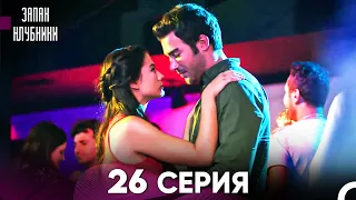 Запах Kлубники 26 Cерия (Pусская Oзвучка)