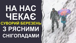 Стала відома дата повернення суворої зими з рясними снігопадами | Погода в Україні у березні 2024