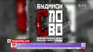 Будинок Слово: місце, де стався злам в історії та культурі