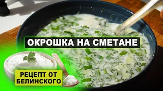 ОКРОШКА НА СМЕТАНЕ - Рецепт окрошки с уксусом.