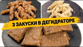 Рецепты ЗАКУСОК в ДЕГИДРАТОРЕ - Вкусные и Необычные ЗАКУСКИ, которые Понравятся ВСЕМ!