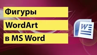 WordArt в MS Word