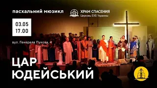 Пасхальний мюзикл | 03.05.2021