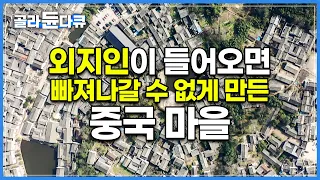 4000여명의 제갈량의 후손이 살아가는 집성촌│ 8개의 골목을 미로처럼 배치한 제갈량의 전법을 그대로 적용한 ‘팔괘촌’마을│세계테마기행 중국│#골라듄다큐