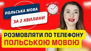 Розмова по телефону польською мовою. Урок польської мови