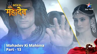 Full Video || देवों के देव...महादेव | Mahadev Ki Mahima Part 13 || Devon Ke Dev... Mahadev