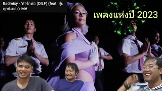 Ep.พิเศษ รีแอคครั้งแรก Badmixy - 'ฟ้ารักพ่อ (DILF) (feat. ยุ้ยญาติเยอะ)'MV (เพลงไทยแห่งปี 2023)