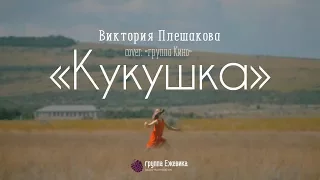 Вика Плешакова (7 Лет) - Кукушка [Кино / Гагарина]