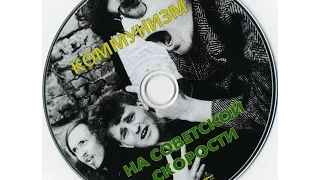 Коммунизм - На советской скорости [full album]