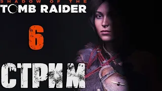 Shadow of The Tomb Raider СТРИМ №6 (20:00 по МСК)