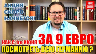 Украинские беженцы в Германии. Единый проездной в Германии. Период действия единого билета.