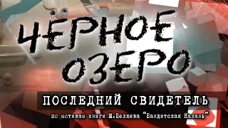 Последний свидетель. Черное озеро #5 ТНВ