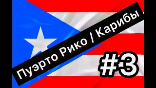 #3 Неизданное из USA| Пуэрто Рико | Родина BACARDI Карибские острова | Карибское море