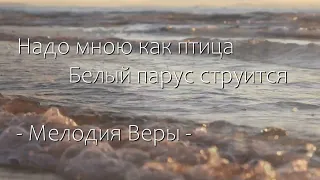 Надо мною как птица | | Христианская музыка | Христианские песни | Мелодия Веры | |