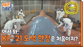 보라매, 새옷을 입다 🛫 KF-21 도색현장 공개!