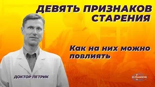 Девять признаков старения. Как на них можно повлиять.