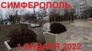 Симферополь, Крым 1 января заливает, везде вода. Город пустой. На ул. Балаклавская, сквер.