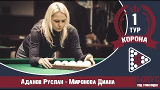 Legend Cup "Корона" 1-тур Аданов Руслан - Миронова Диана