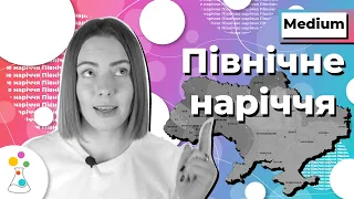 Діалекти: Північне (поліське) наріччя | Українська мова