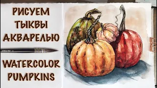 ТЫКВЫ АКВАРЕЛЬЮ - ЛЕГКО И ПРОСТО / DRAWING WATERCOLOR PUMPKINS