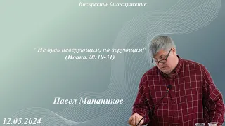 Воскресное богослужение|12.05.24