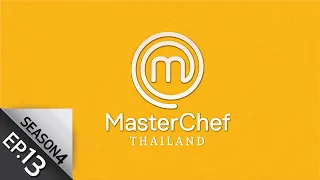 [Full Episode] MasterChef Thailand มาสเตอร์เชฟประเทศไทย Season 4 EP.13