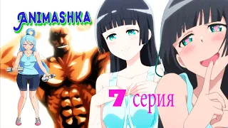 Аниме Насколько тяжёлые гантели ты сможешь поднять? / Dumbbell Nan Kilo Moteru/1 сезон 7 серия