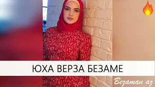 Иман Амирбекова Юха Верза Безаме😍