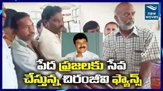 MegaStar Chiranjeevi Fans Doing Service programs in Hospital | Pawan Kalyan | New Waves