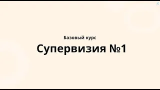 Супервизия №1 - БК профи  - 6 поток