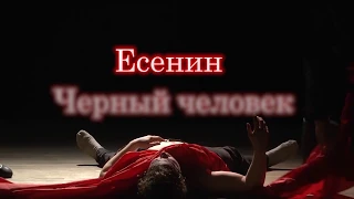 Спектакль Есенин  Черный человек  Нижний Новгород