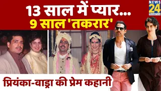 Priyanka Gandhi और Robert Vadra की अनसुनी 'प्रेम कहानी' | प्रियंका गांधी वाड्रा | रॉबर्ट वाड्रा